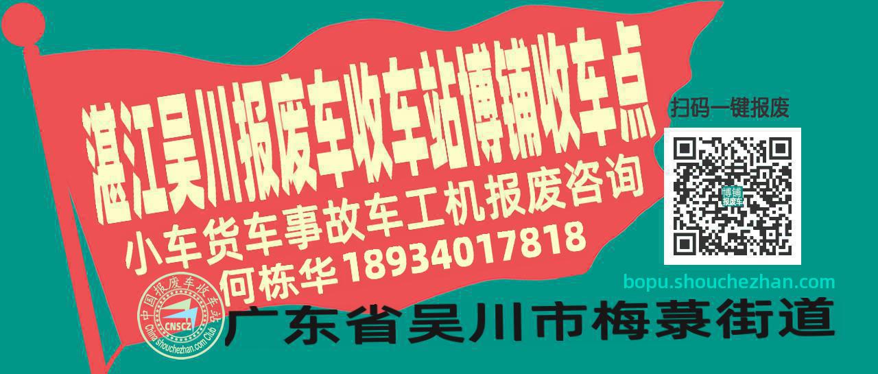 湛江吴川报废车收车站博铺收车点